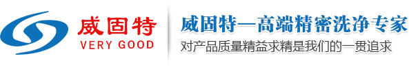 深圳市威固特超聲波科技開發有限公司_經營超聲波清洗機、反滲透純水機